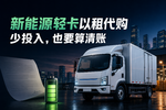 以租代购会成为新能源轻卡新出路吗?