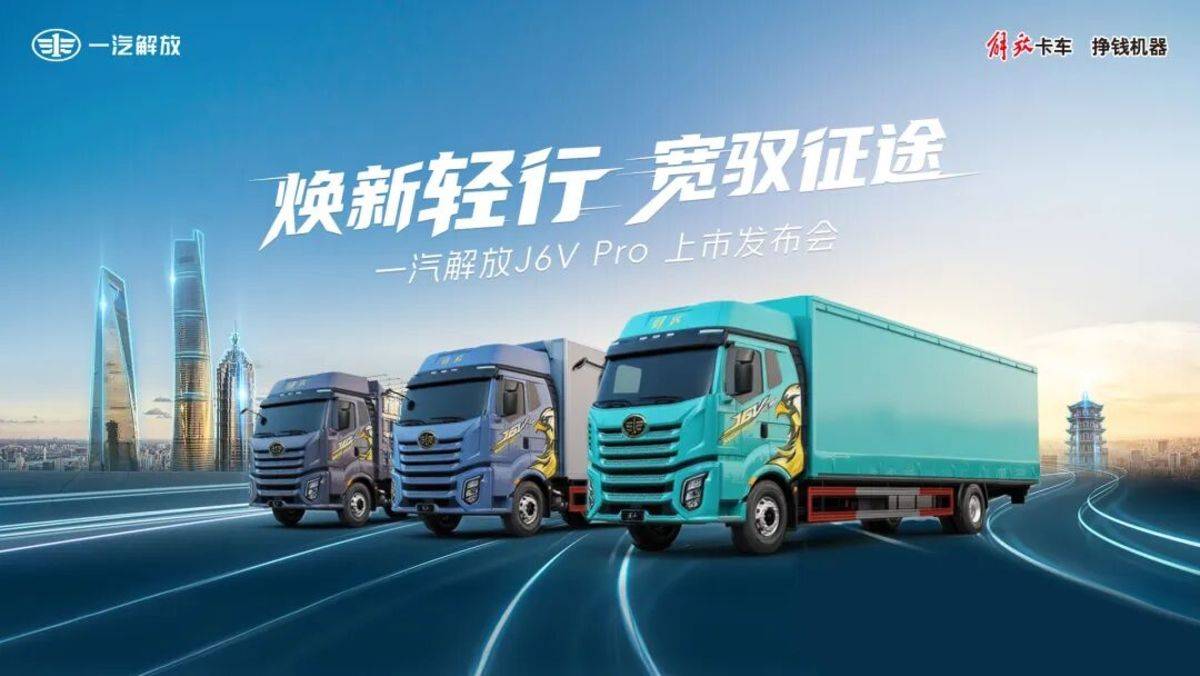 中高端载货车市场再迎新变：解放J6V Pro以