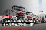 电动卡车买保险难,车电分离会是解法吗