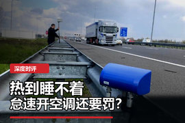 热到睡不着 怠速开空调还要被罚款?