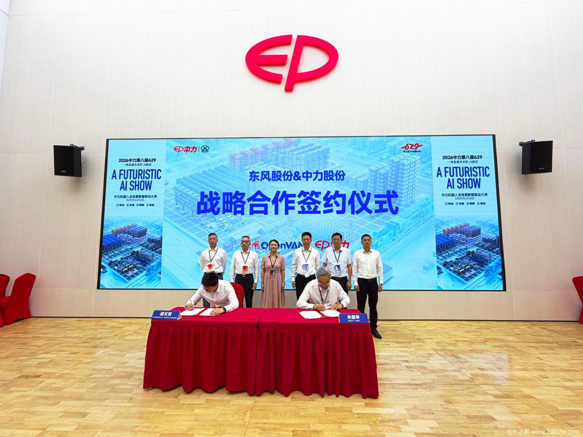 东风OpenVAN携手中力股份签署战略合作协议,打通无人物流全链路闭环
