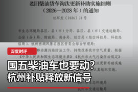 不只国三，杭州这轮补贴盯上了国五柴油车