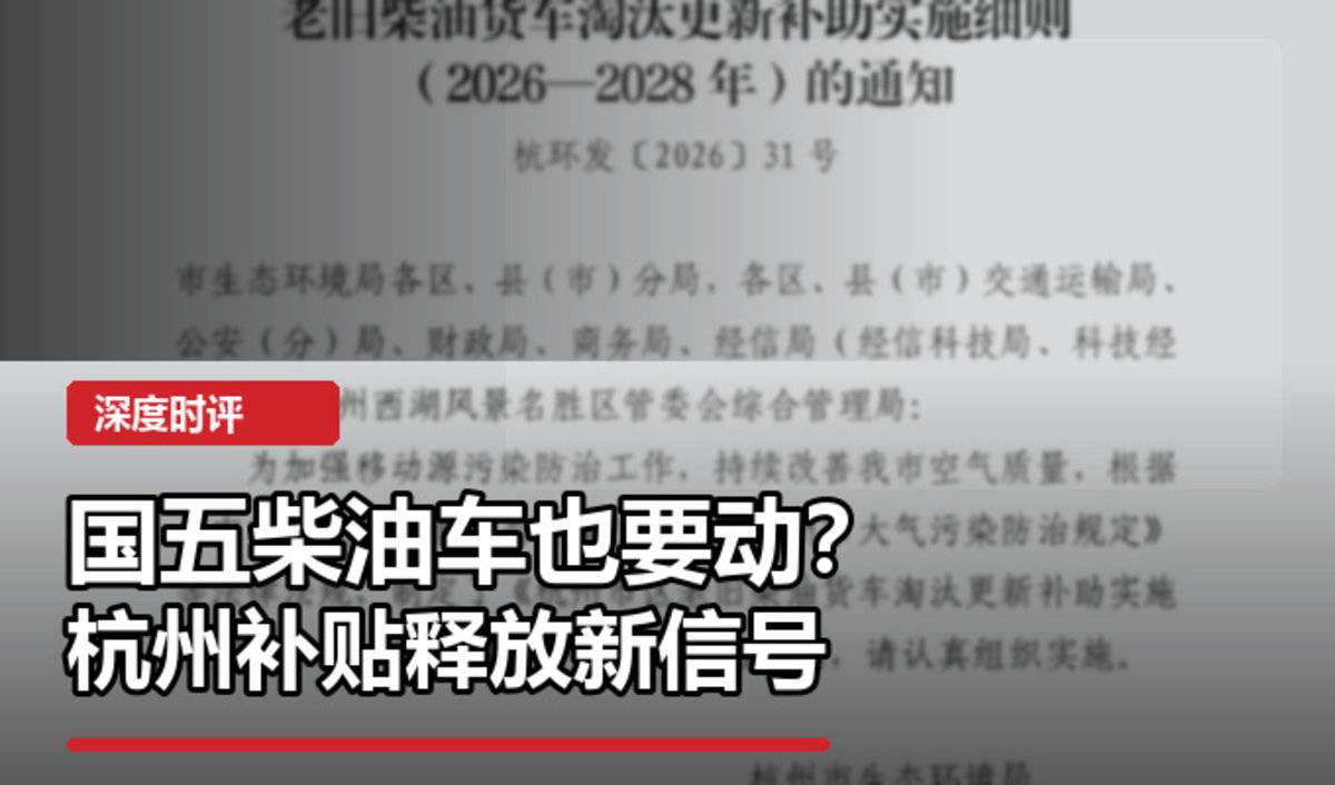 不只国三,杭州这轮补贴盯上了国五柴油车