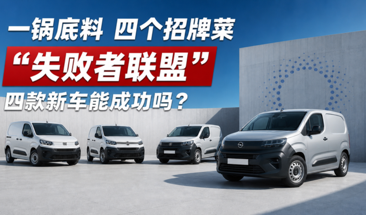 一锅底料四个招牌菜!“失败者联盟”带来四款新车 能否取得成功?
