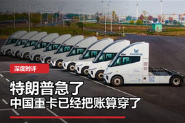 中美欧新能源重卡变天:美国保厂,欧洲焦虑,中国跑账本