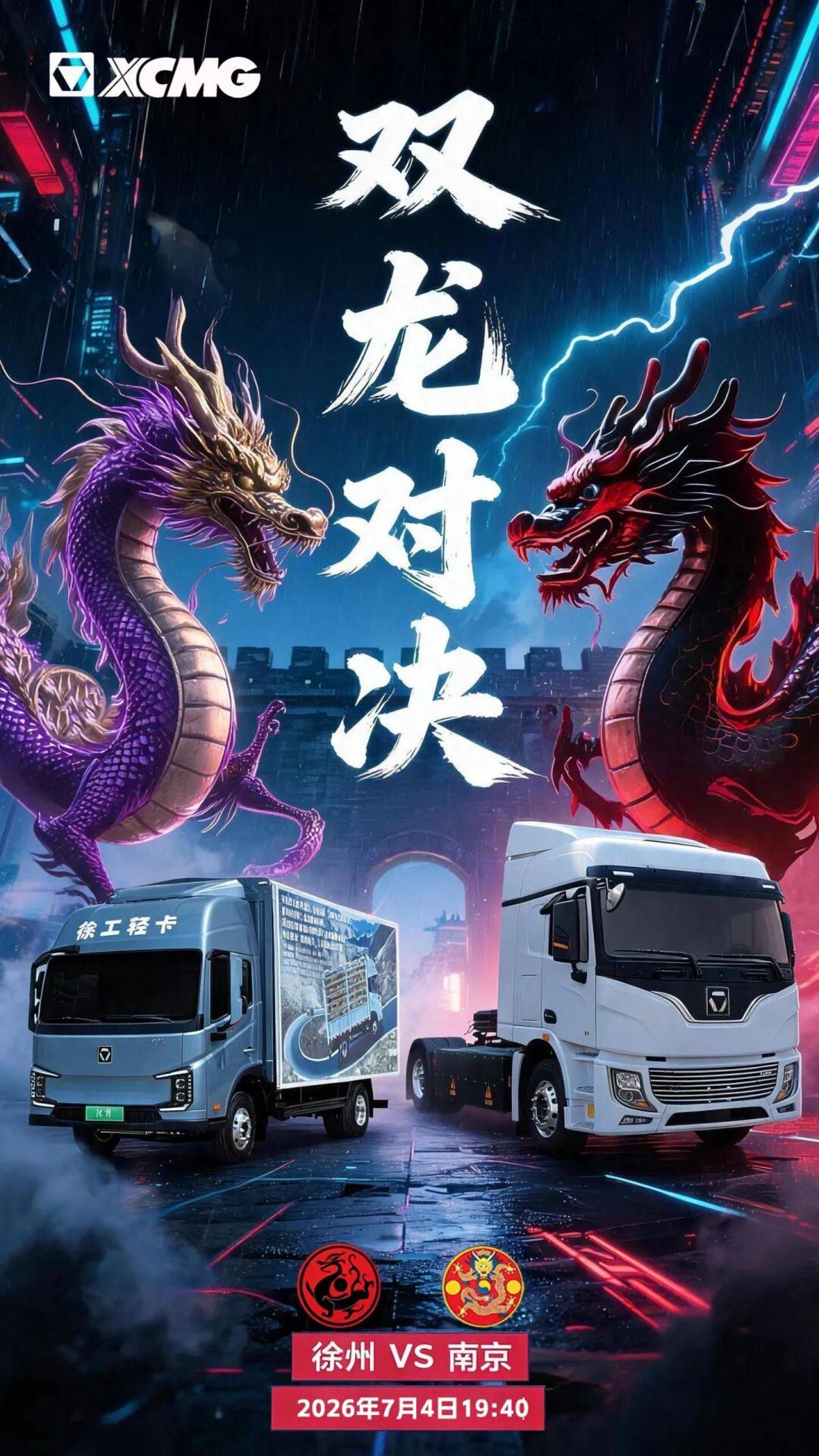 “苏超”焦点战 | 徐州VS南京,双龙对决图片2