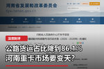 公路货运占比降到86.1% 豫重卡市场变天