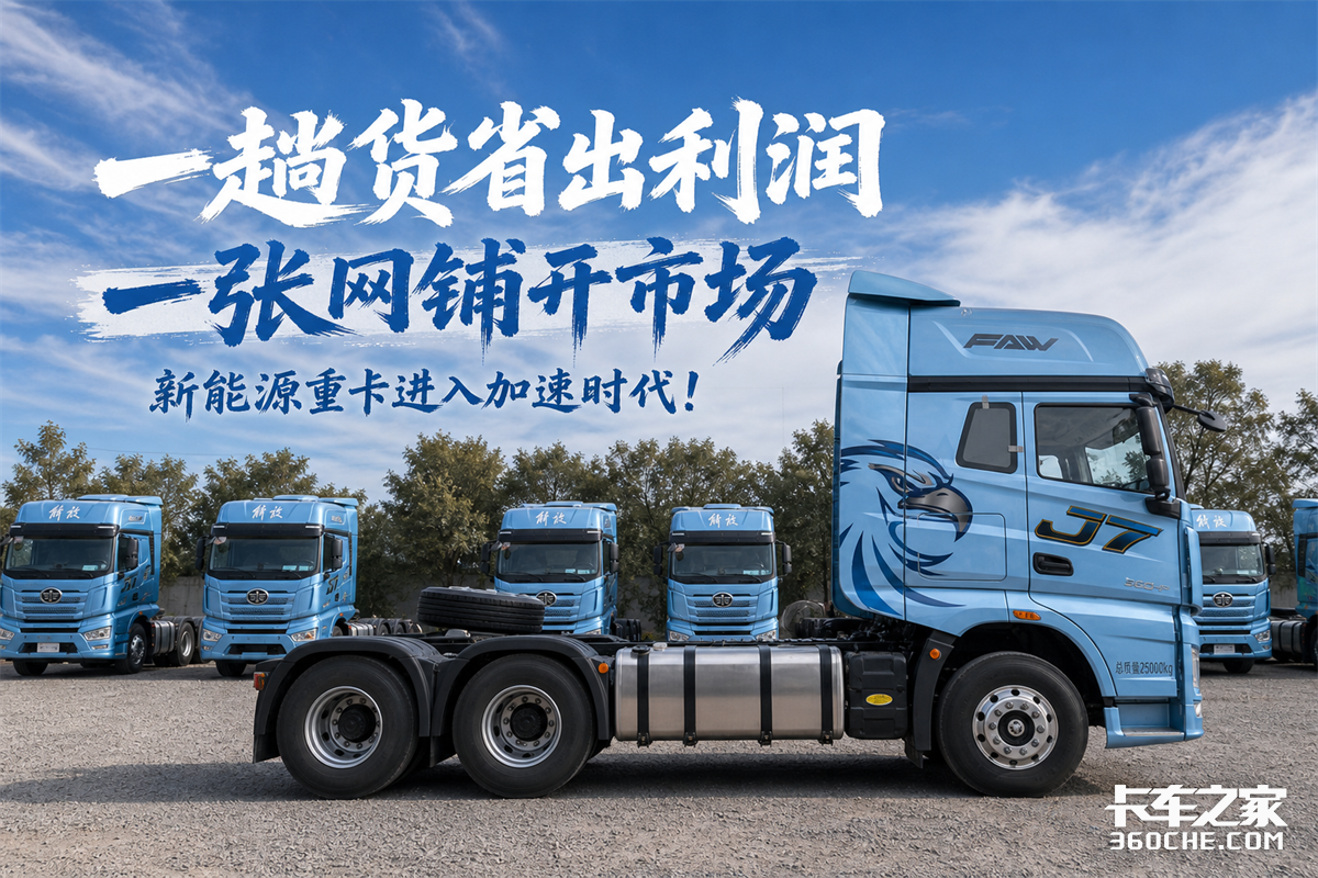 一趟货省出利润 一张网铺开市场 新能源重卡进入加速时代!
