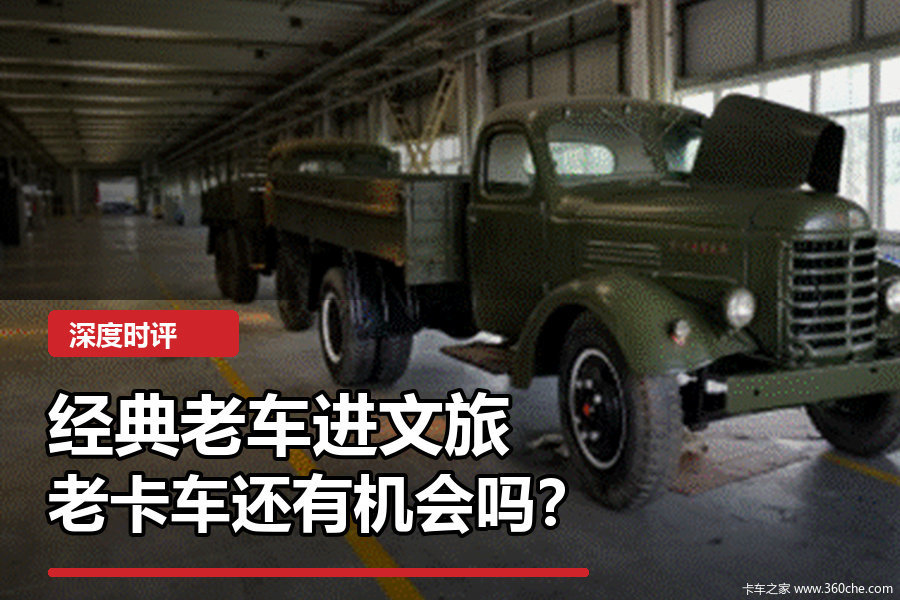 传统经典车也要进文旅,老卡车有机会没