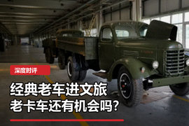 传统经典车也要进文旅,老卡车有没有机会成为展览和文旅资产?