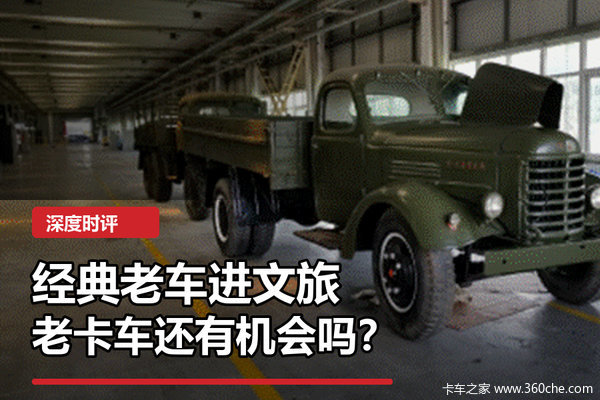 传统经典车也要进文旅,老卡车有没有机会成为展览和文旅资产?