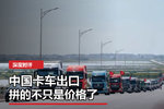中国卡车出口,拼的不只是价格了