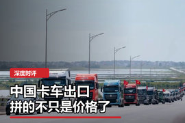 中国卡车出口,拼的不只是价格了