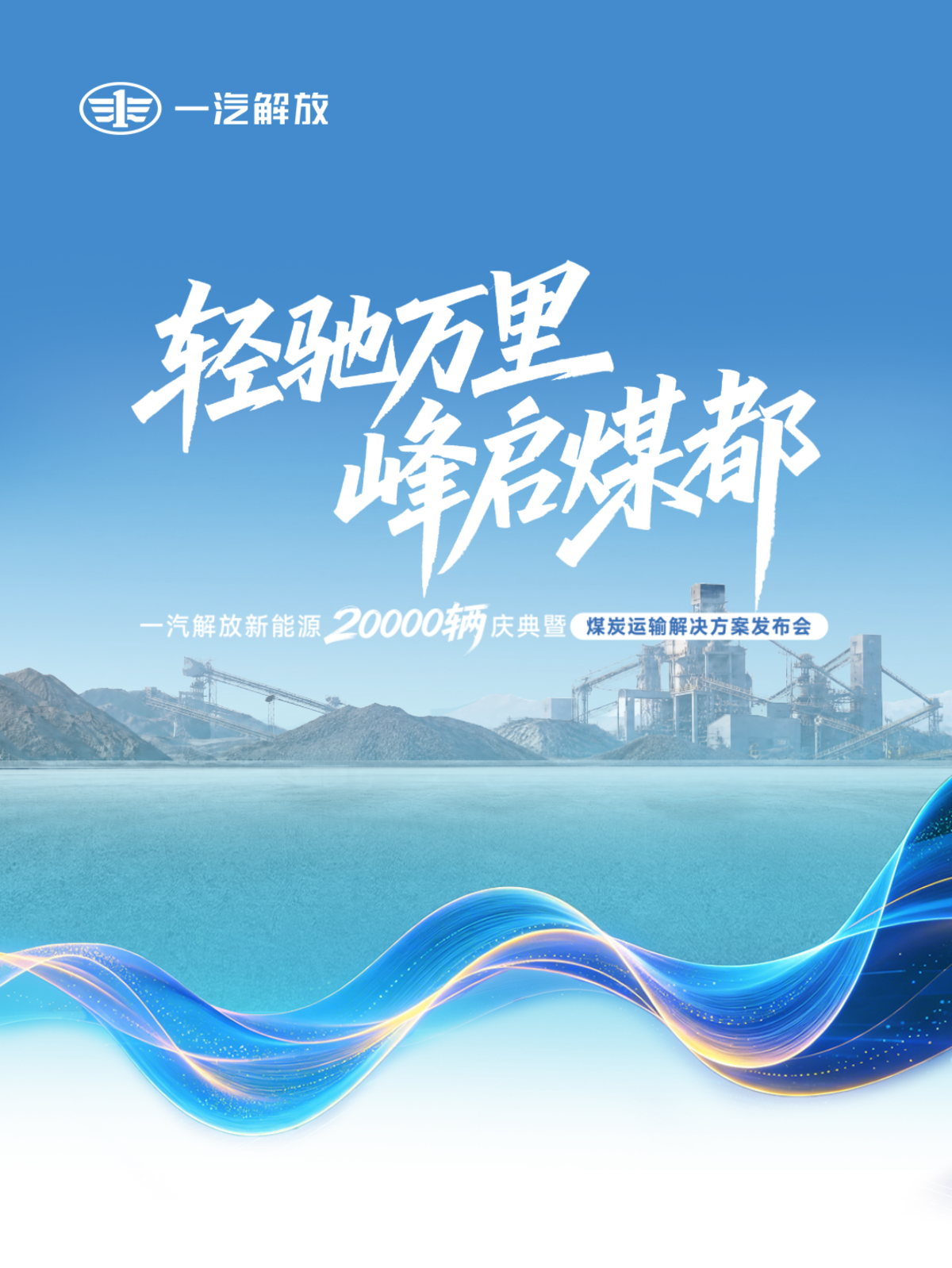 一汽解放新能源 2 万辆庆典暨煤炭运输解决方案发布会在鄂尔多斯隆重举行