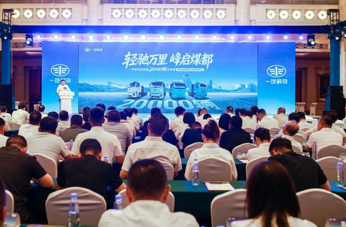 一汽解放新能源 2 万辆庆典暨煤炭运输解决方案发布会在鄂尔多斯隆重举行