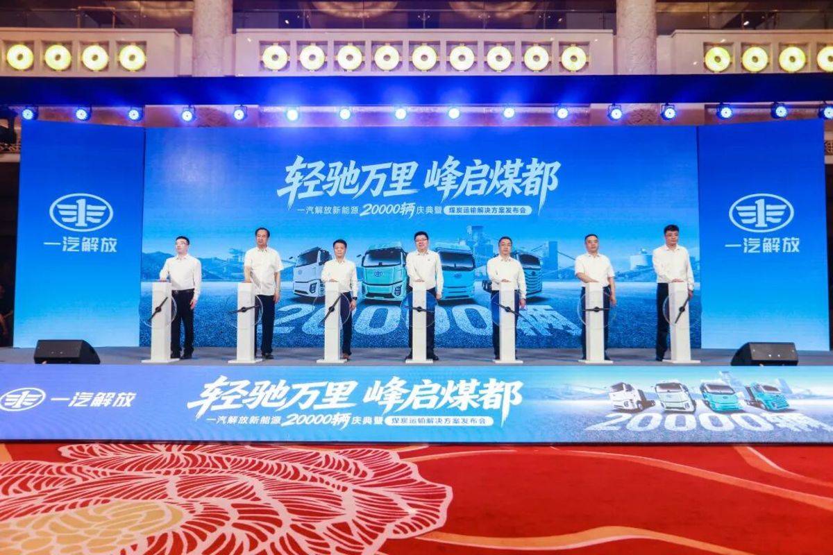 一汽解放新能源 2 万辆庆典暨煤炭运输解决方案发布会在鄂尔多斯隆重举行