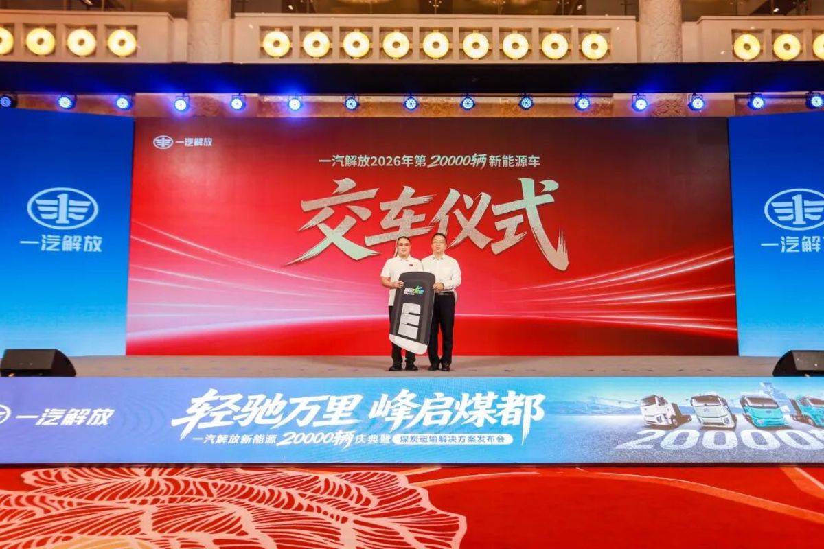 一汽解放新能源 2 万辆庆典暨煤炭运输解决方案发布会在鄂尔多斯隆重举行
