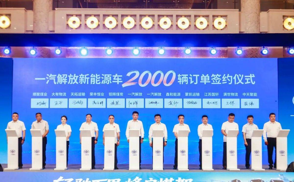一汽解放新能源 2 万辆庆典暨煤炭运输解决方案发布会在鄂尔多斯隆重举行