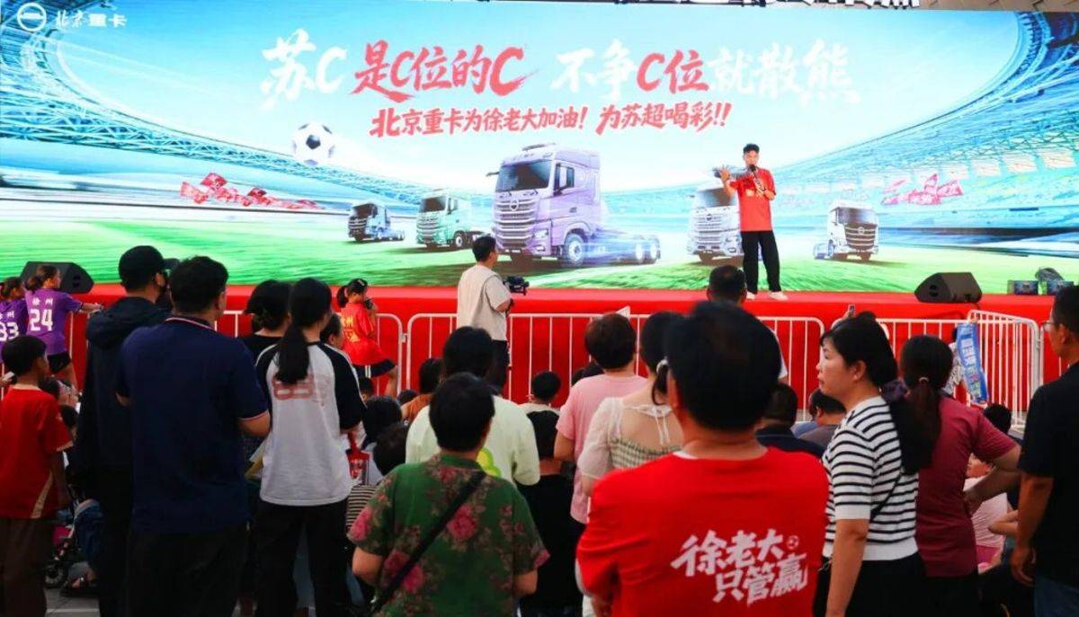 北京重卡燃擎徐州奥体中心,为徐州队加油,为苏超喝彩图片
