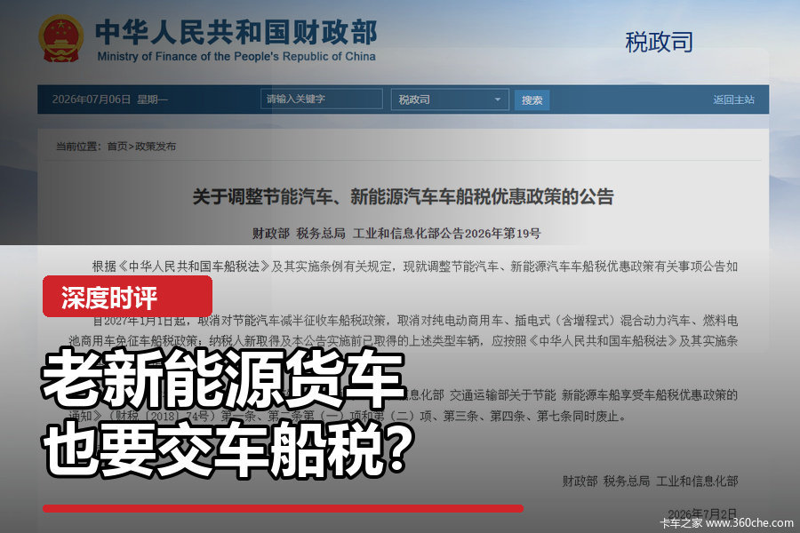 2027年起,老新能源货车也要交车船税?
