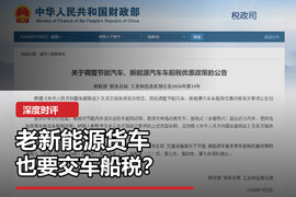 2027年起，老新能源货车也要交车船税？政策说清楚了