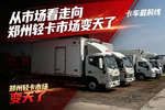 油车主场收缩 郑州轻卡市场正在变天