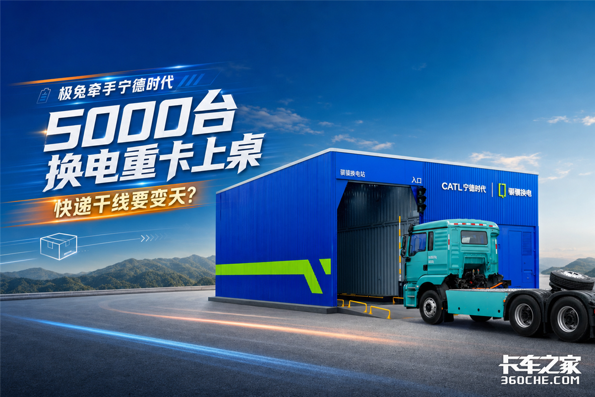 极兔牵手宁德时代:5000台换电重卡上桌,快递干线要变天?