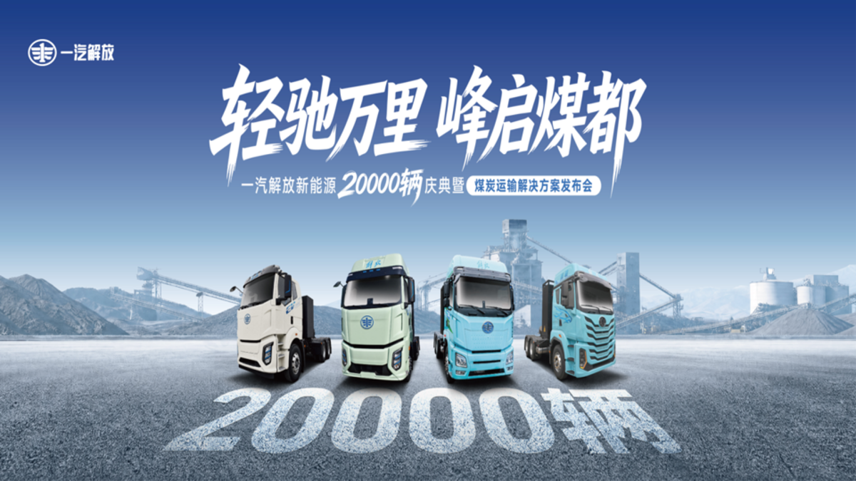 五横六纵七大系列:一汽解放推出新能源煤炭运输解决方案 五横六纵七大系列:一汽解放推出新能源煤炭运输解决方案