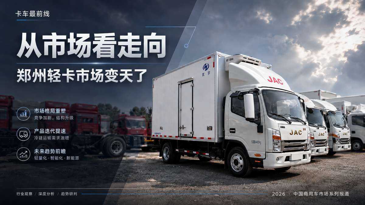 油车主场收缩 郑州轻卡市场正在变天