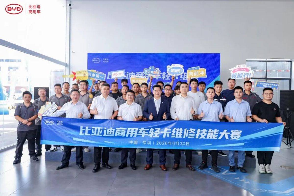 比亚迪商用车轻卡服务技能大赛圆满落幕