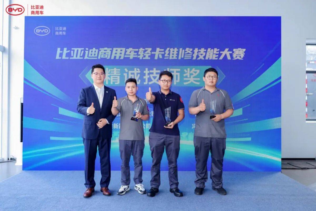 比亚迪商用车轻卡服务技能大赛圆满落幕