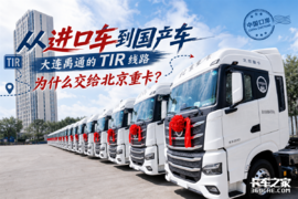 从进口车到国产车,大连禹通为什么把TIR线路交给北京重卡?