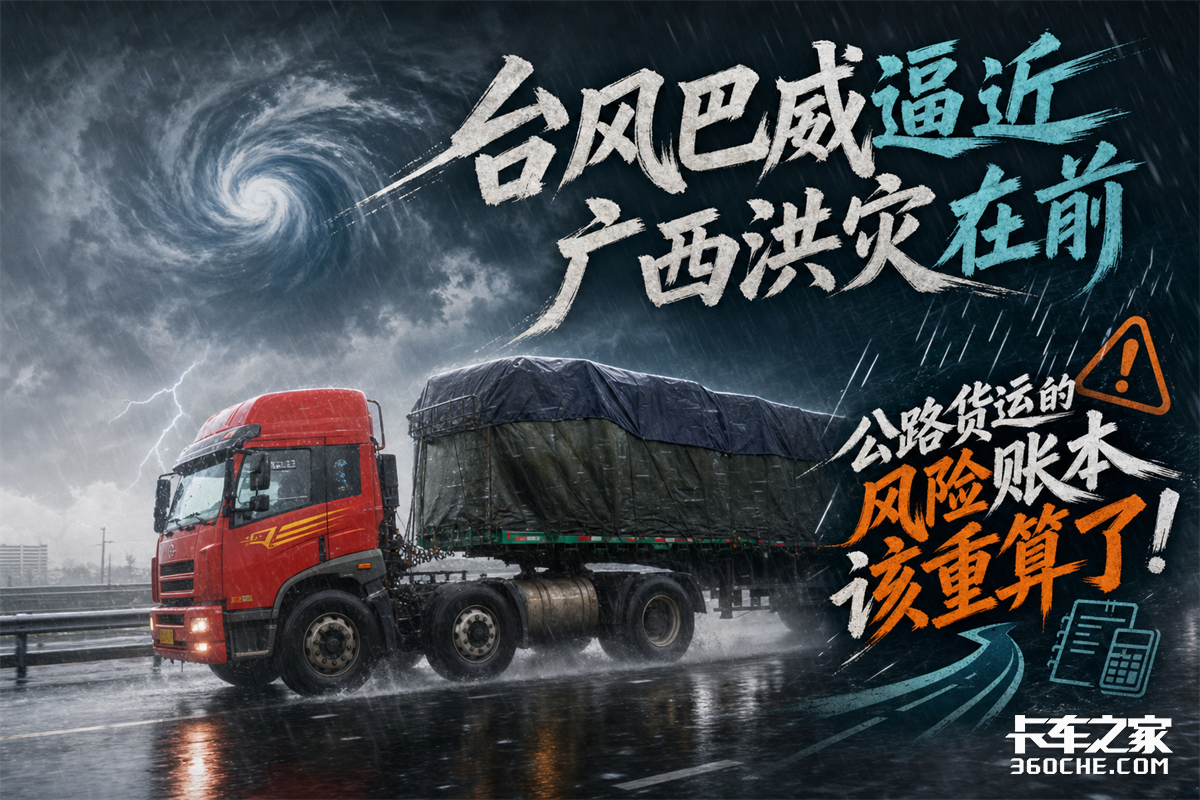 台风巴威逼近、广西洪灾在前,公路货运的风险账本该重算了
