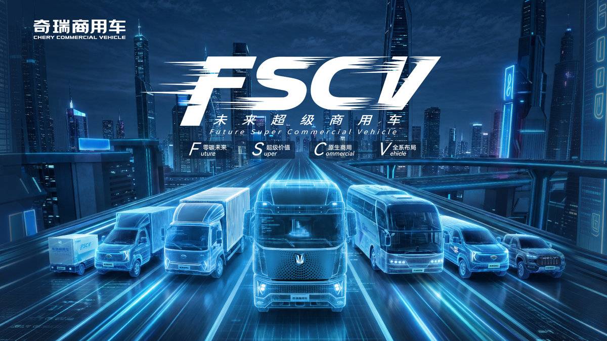 跨越三十年的回响：奇瑞商用车交出