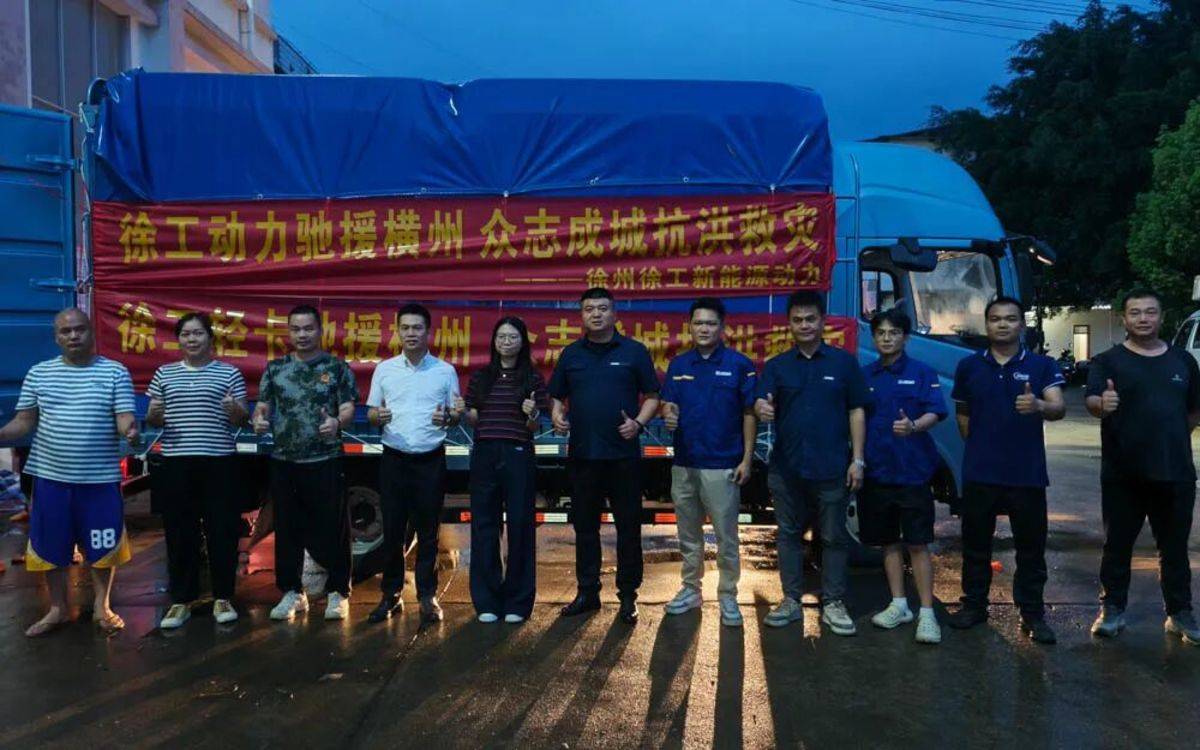 勇毅“逆行者”！徐工闻汛而动