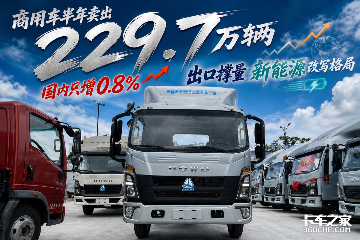 商用车半年卖出229.7万辆:国内只增0.8%,出口撑量,新能源改写格局