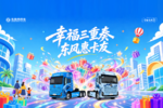 东风商用车2026幸福卡车启动,幸福三重奏带来盛夏惊喜