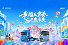 东风商用车2026幸福卡车启动，幸福三重奏带来盛夏惊喜
