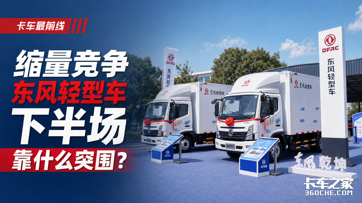 缩量竞争下,东风轻型车下半场靠什么突围?