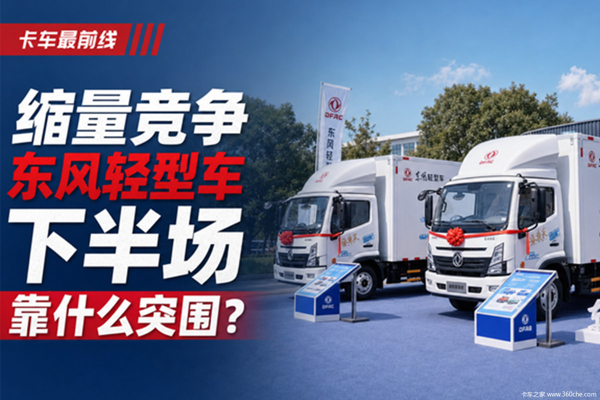 缩量竞争下 东风轻型车靠什么突围?