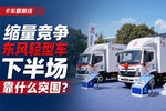 缩量竞争下 东风轻型车靠什么突围?