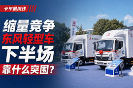 缩量竞争下，东风轻型车下半场靠什么突围？