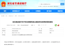普惠退场、定向加码:湖北取消货车3%优惠,谁的高速费要涨了?