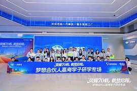 一汽解放梦想合伙人高考学子长春研学专场活动圆满落幕