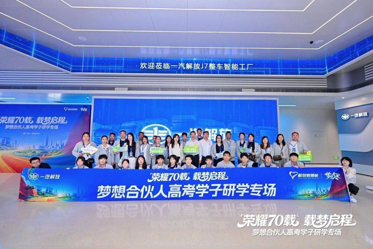 一汽解放梦想合伙人高考学子长春研学专场活动圆满落幕微信图片_20260714162628_1464_104