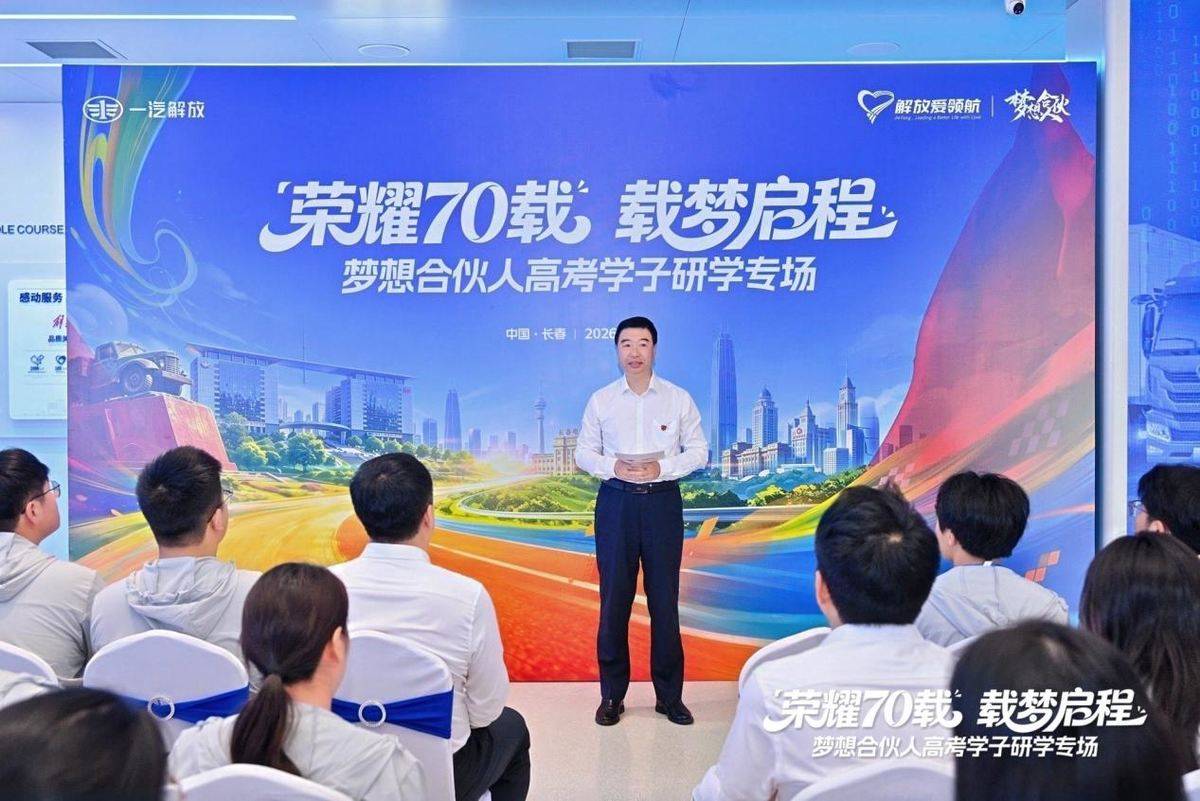 一汽解放梦想合伙人高考学子长春研学专场活动圆满落幕1