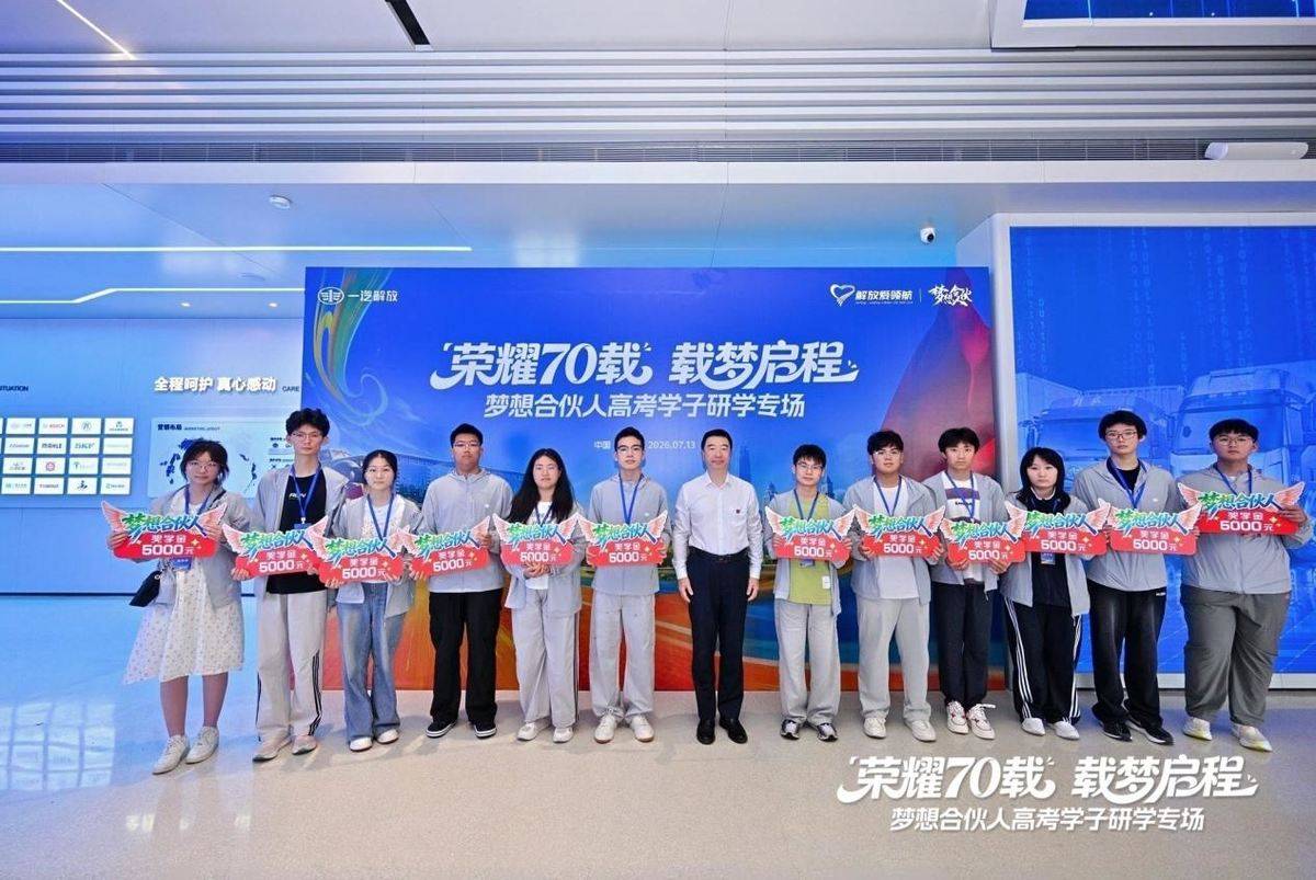 一汽解放梦想合伙人高考学子长春研学专场活动圆满落幕微信图片_20260714162648_1471_104