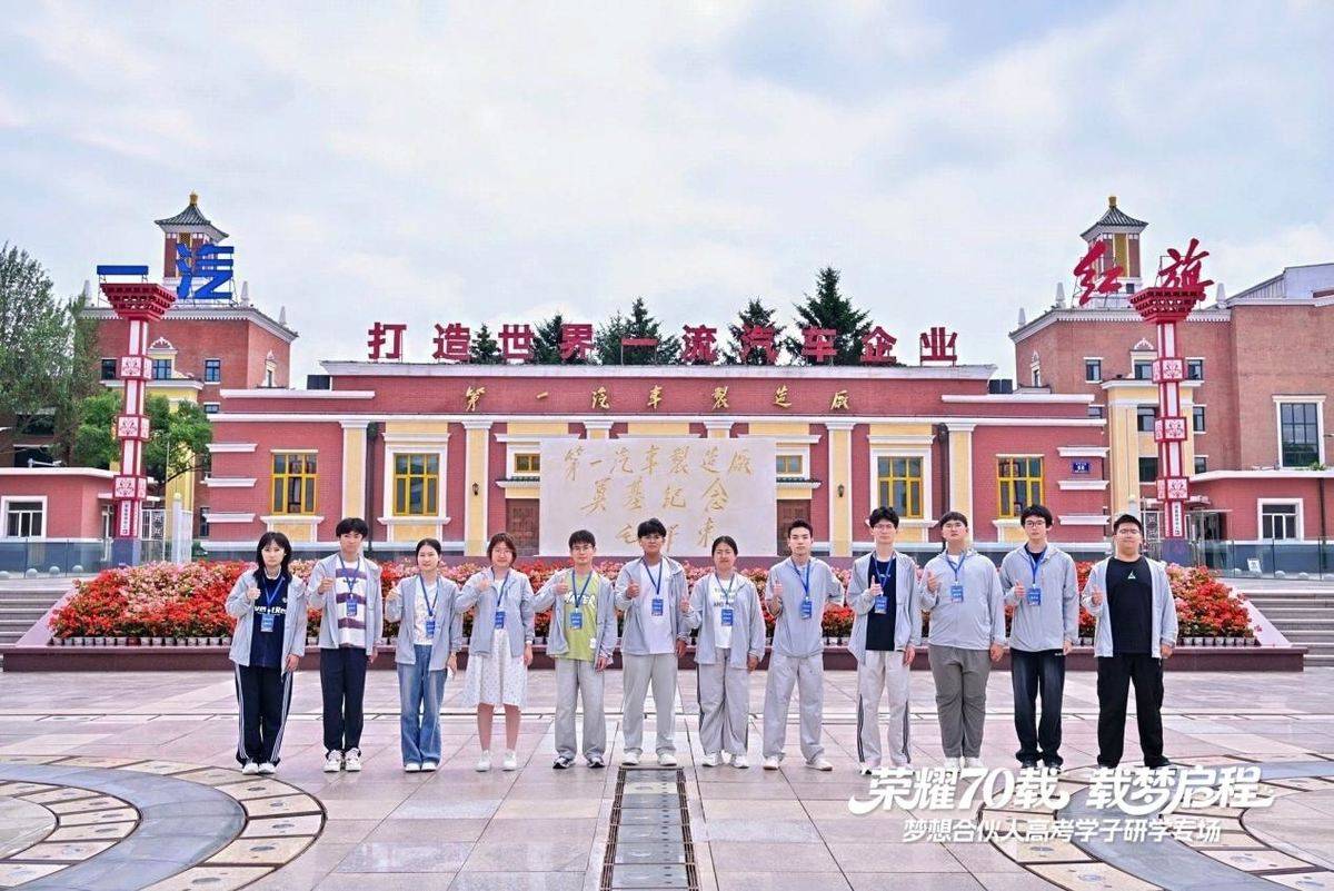 一汽解放梦想合伙人高考学子长春研学专场活动圆满落幕微信图片_20260714162642_1469_104