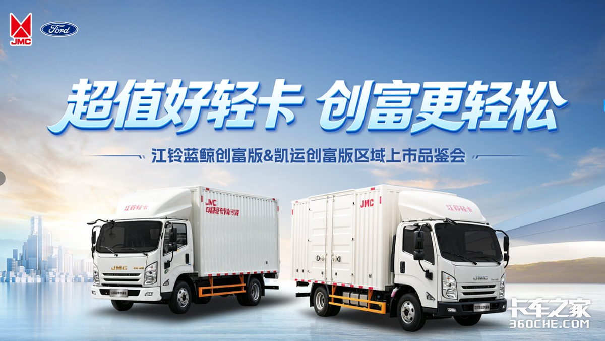 超值好轻卡,创富赴盛京 2026江铃创富版轻卡沈阳站重磅上市