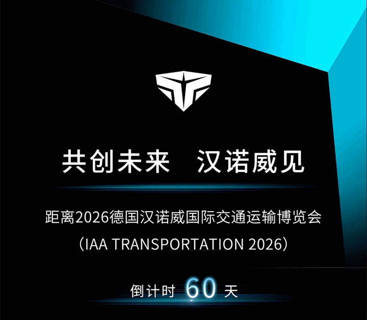 从首次亮相到量产落地,速豹再赴IAA TRANSPORTATION 2026图片